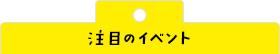注目のイベント