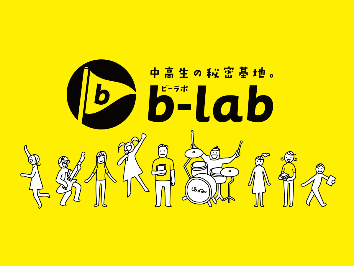 ビーラボ（b-lab）文京区青少年プラザ