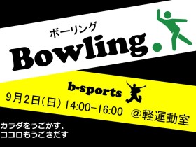 180902_bowling