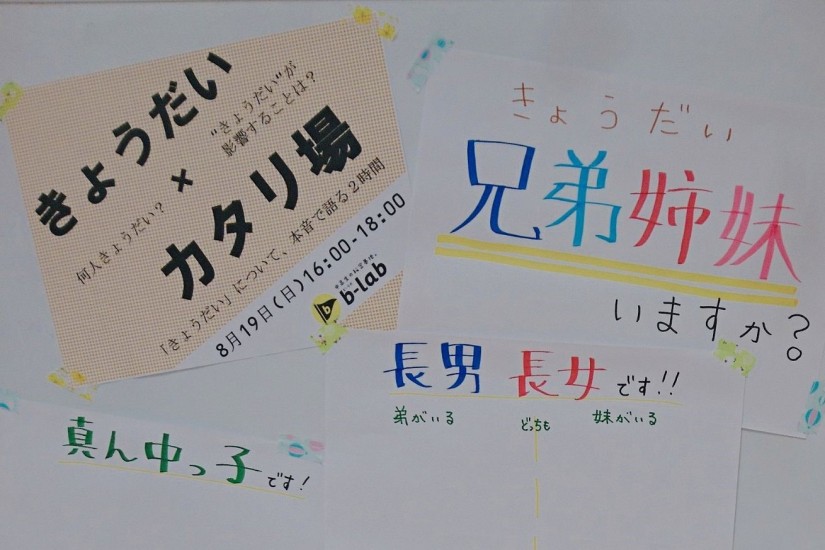 兄弟 兄妹 姉弟 姉妹 全部 きょうだい と読みます ビーラボブログ ビーラボ B Lab 文京区青少年プラザ