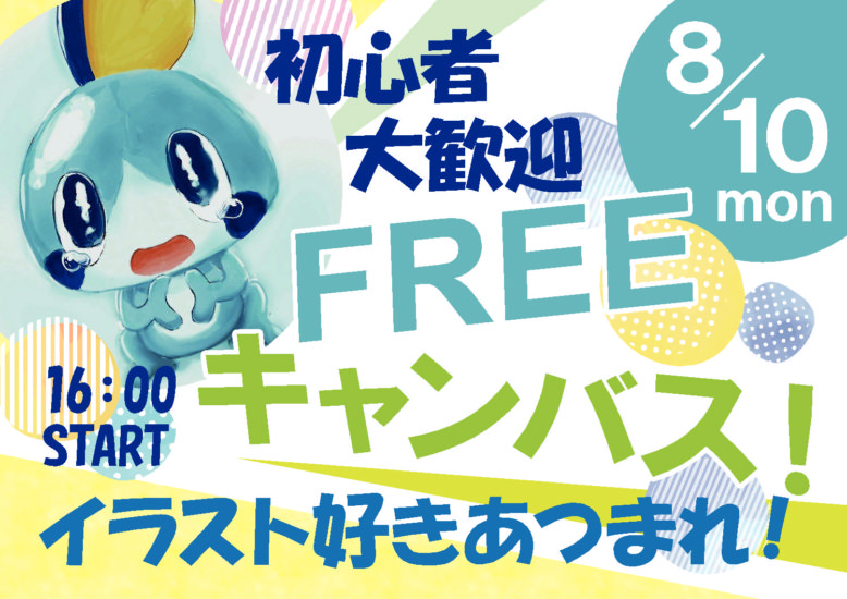 イラスト好きあつまれ Free キャンバス イベント情報 ビーラボ B Lab 文京区青少年プラザ