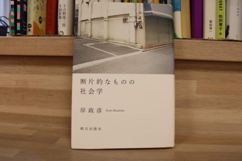 【b-lab本棚通信】第一回！『断片的なものの社会学』 | ビーラボブログ | ビーラボ（b-lab）文京区青少年プラザ