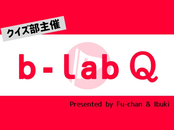 オンライン クイズ部主催 B Labq イベント情報 ビーラボ B Lab 文京区青少年プラザ