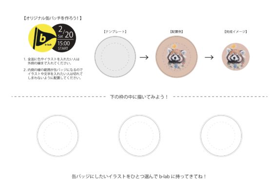 オンライン オリジナルの缶バッチを作ろう イベント情報 ビーラボ B Lab 文京区青少年プラザ