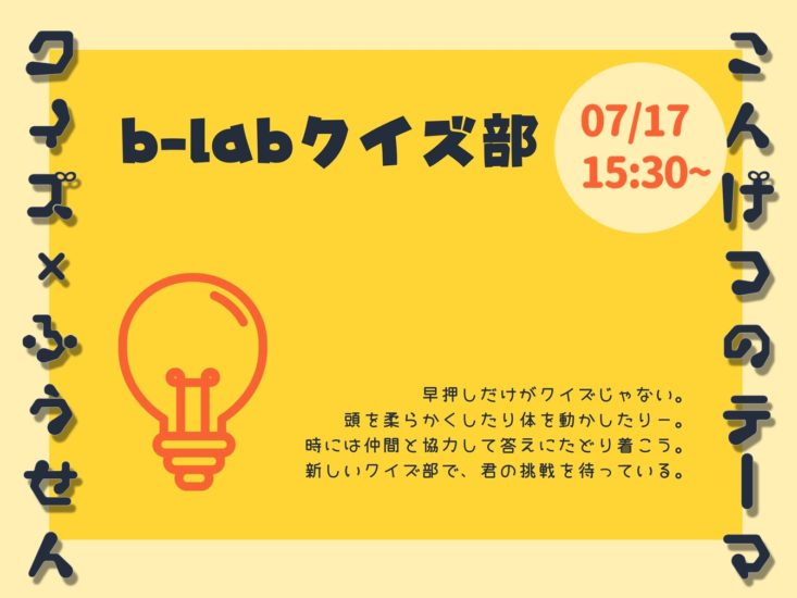 B Lab クイズ部 毎月第3土曜日開催中 イベント情報 ビーラボ B Lab 文京区青少年プラザ