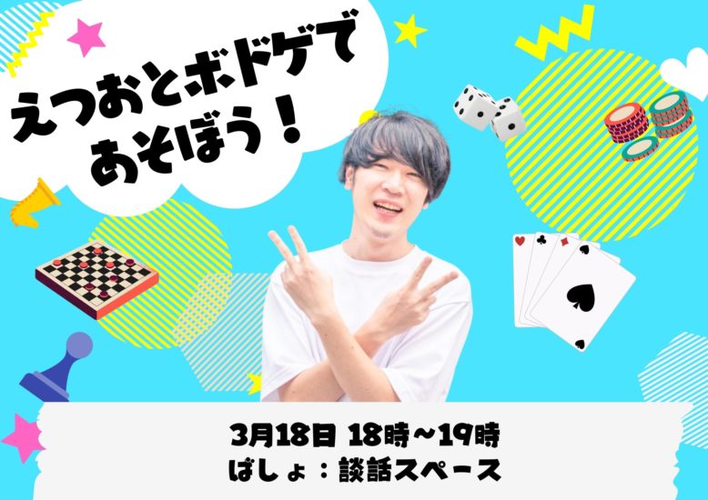 えつおとボドゲであそぼう イベント情報 ビーラボ B Lab 文京区青少年プラザ