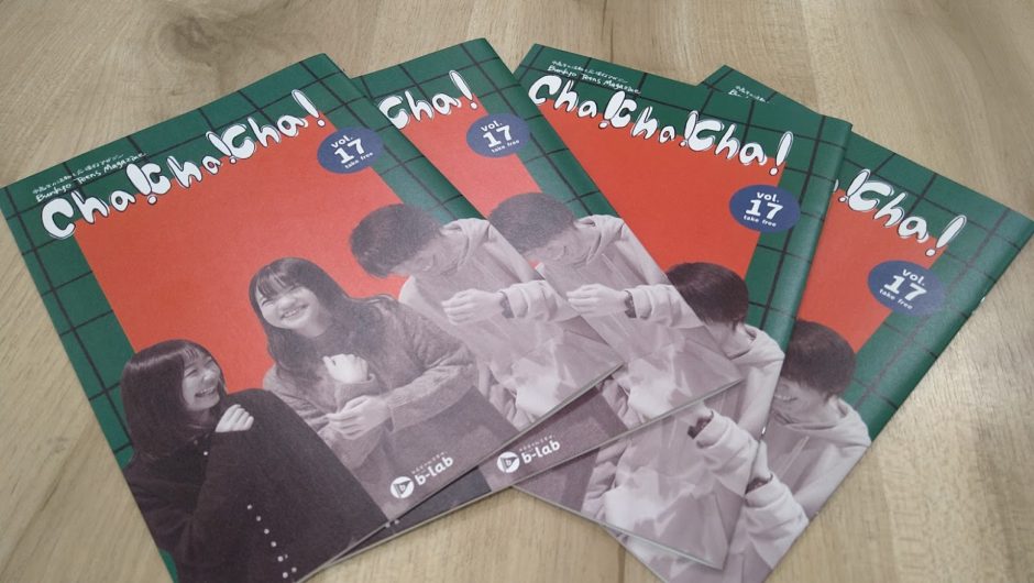 フリーペーパー「Cha!Cha!Cha!」17号、発行しました！ | ビーラボ