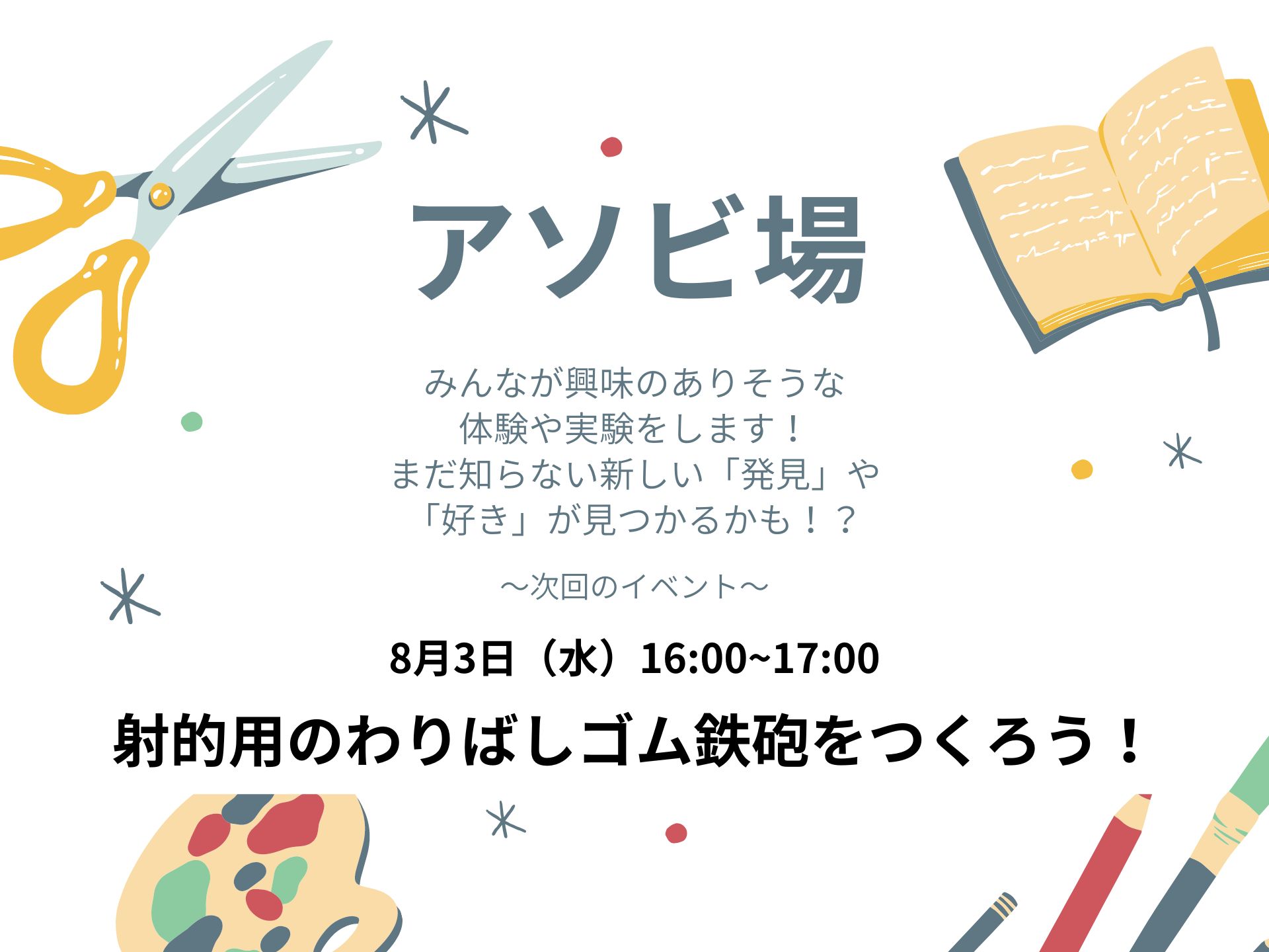 アソビ場 射的用のわりばしゴム鉄砲をつくろう イベント情報 ビーラボ B Lab 文京区青少年プラザ