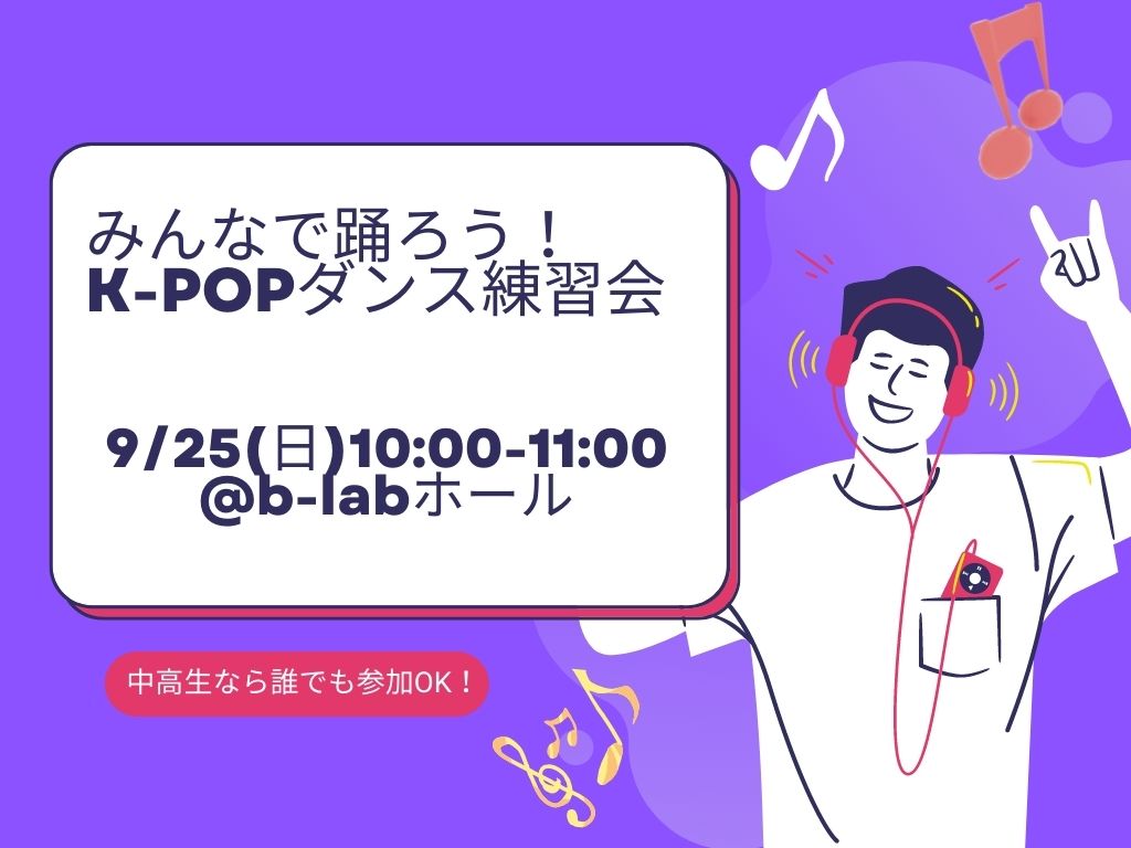 みんなで踊ろう K Popダンス練習会 イベント情報 ビーラボ B Lab 文京区青少年プラザ みんなで踊ろう K Popダンス練習会 イベント情報 ビーラボ B Lab 文京区青少年プラザ