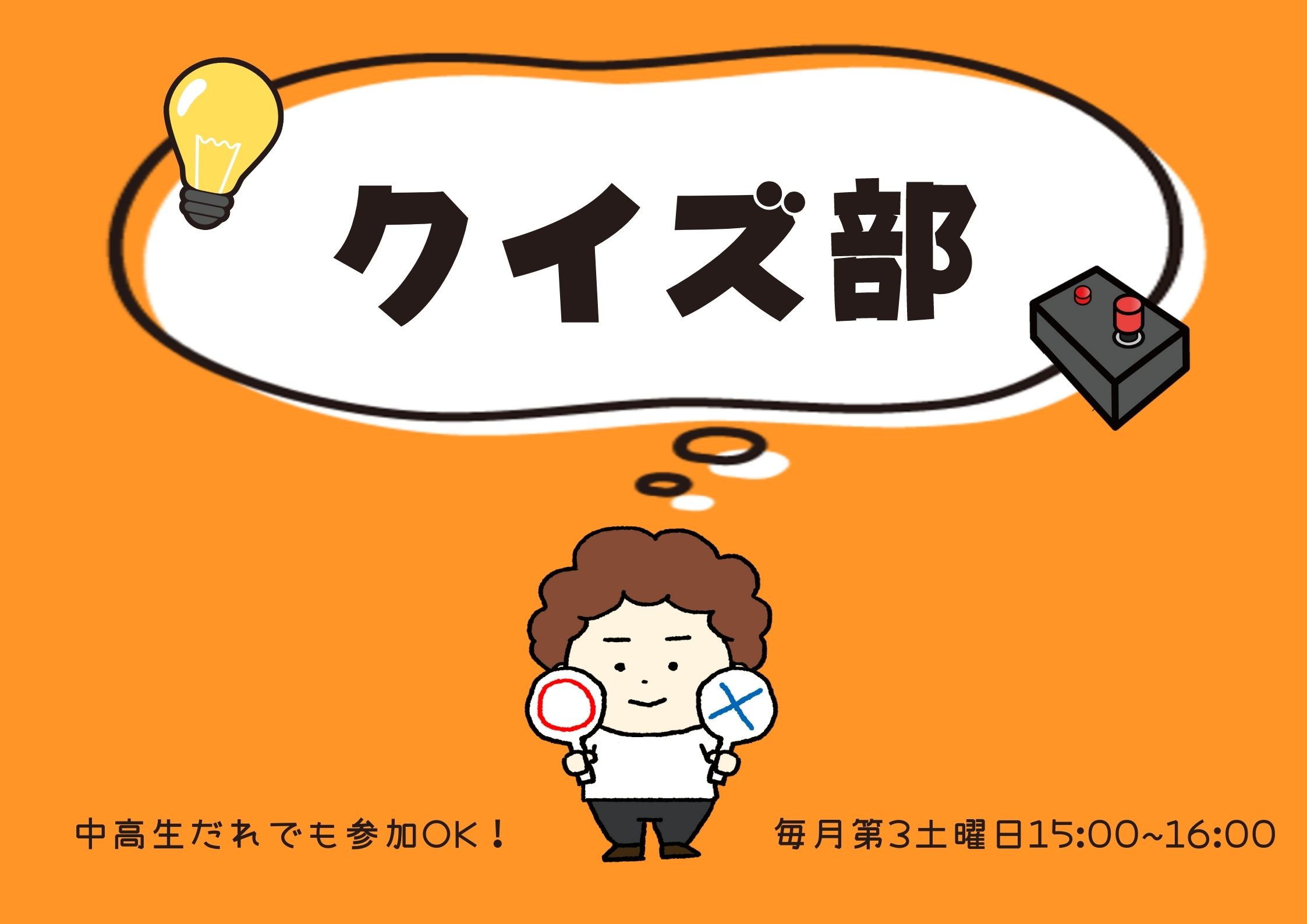B Lab クイズ部 毎月第3土曜日開催中 イベント情報 ビーラボ B Lab 文京区青少年プラザ