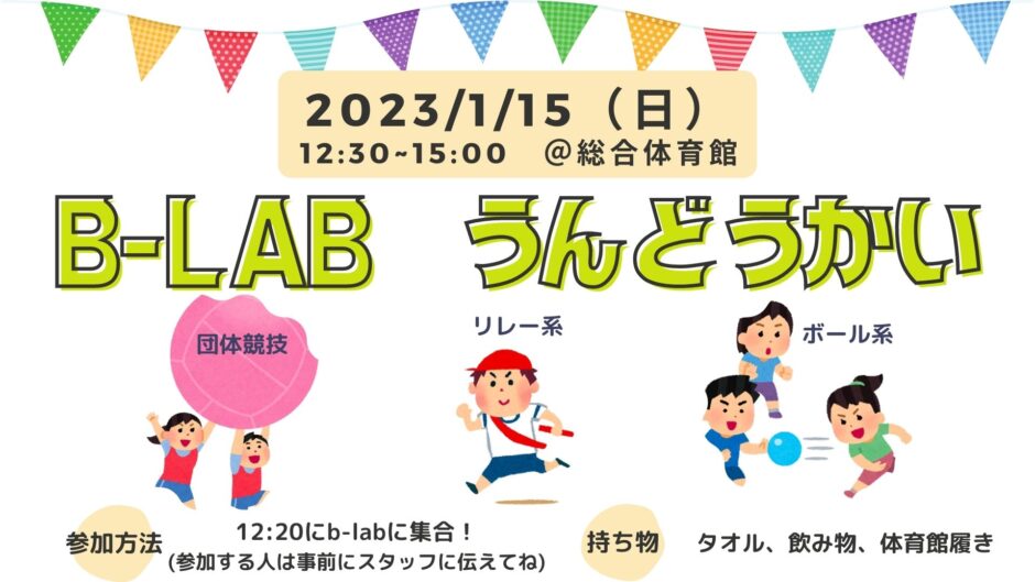 【b-sports】b-lab うんどうかい＠総合体育館 | イベント情報 | ビーラボ（b-lab）文京区青少年プラザ