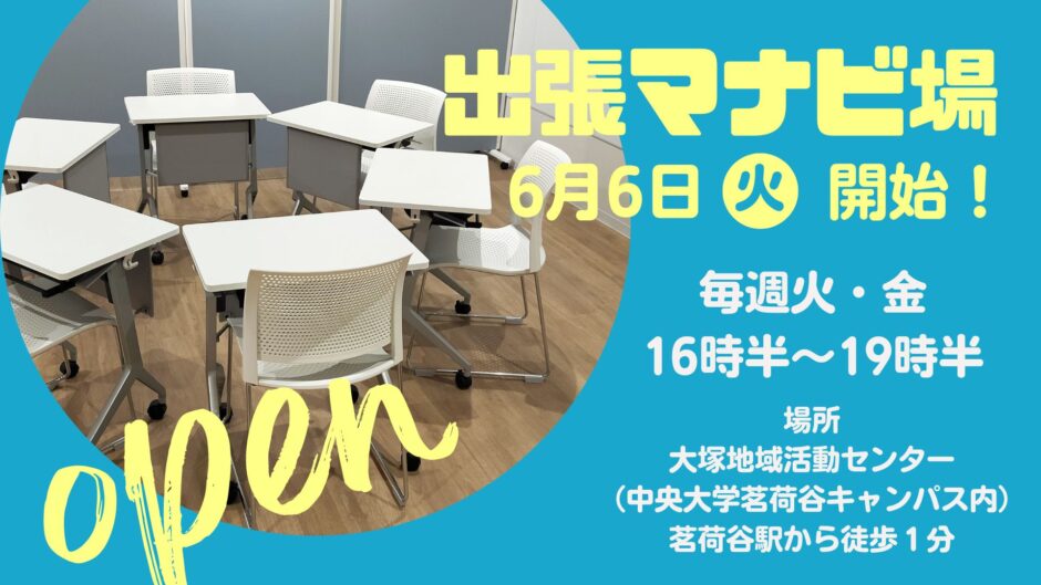 出張マナビ場（大塚地域活動センター内） | イベント情報