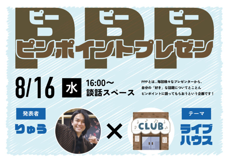 PPP（ピンポイントプレゼン） りゅうプレゼンツ「ライブハウス