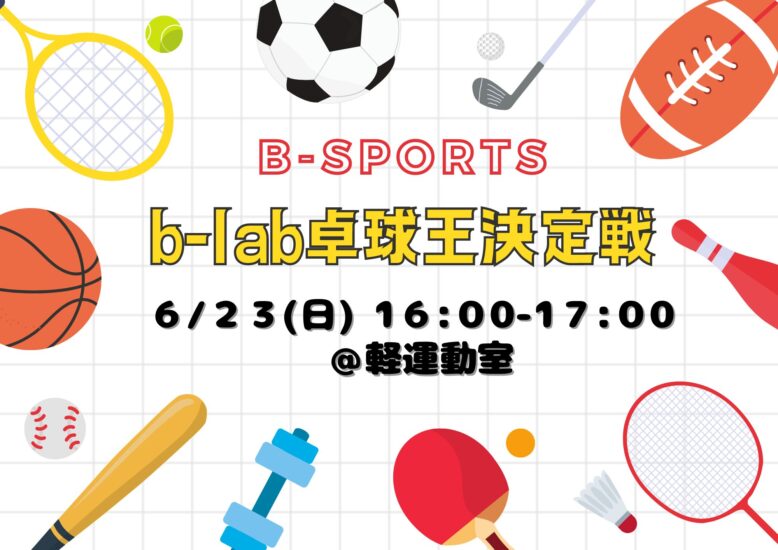 【b-sports】b-lab卓球王決定戦！ | イベント情報 | ビーラボ（b-lab）文京区青少年プラザ