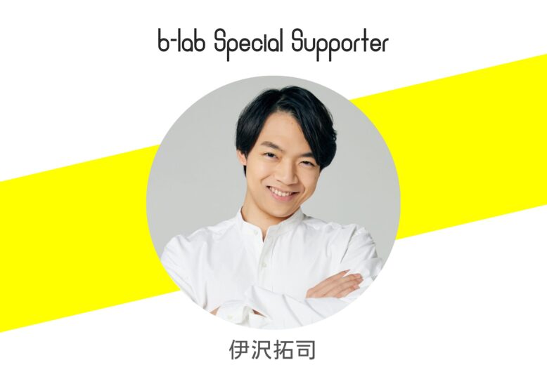 🌟NEWS🌟QuizKnock 伊沢拓司さんがb-labスペシャルサポーターに