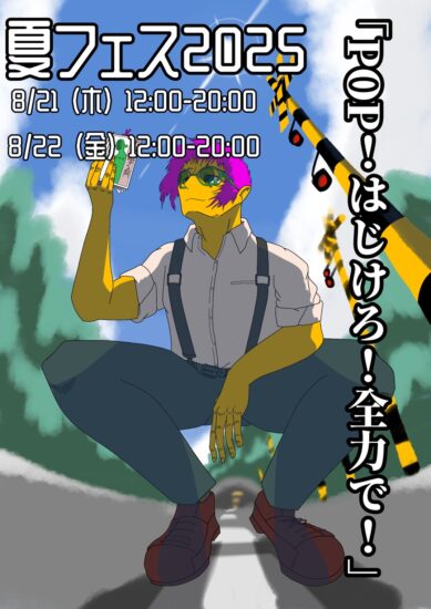 夏フェス2025 ～POP！はじけろ！全力で！～ 2日目 | イベント情報