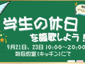 学生の休日を謳歌しよう