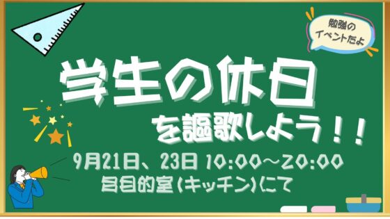 学生の休日を謳歌しよう