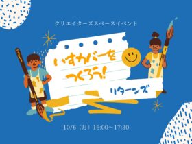 いすカバーをつくろう