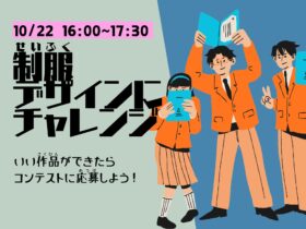 制服デザインにチャレンジ