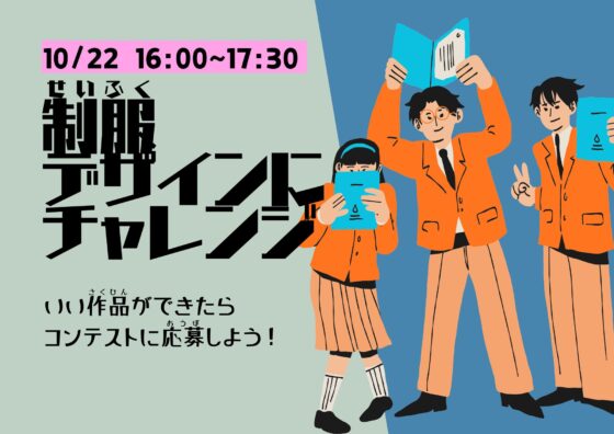 制服デザインにチャレンジ