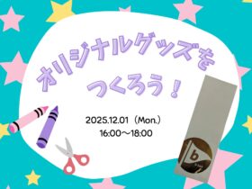 オリジナルグッズをつくろう！