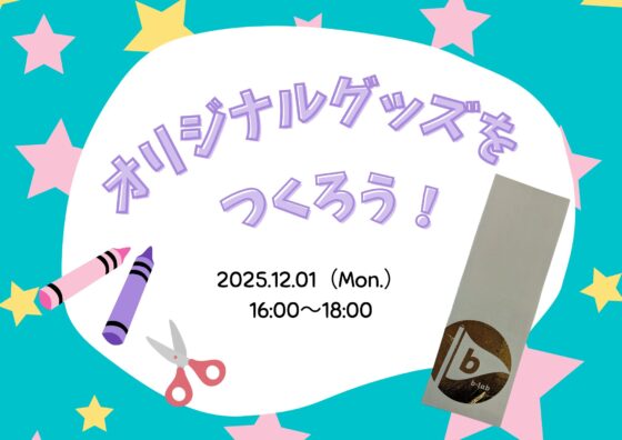 オリジナルグッズをつくろう！