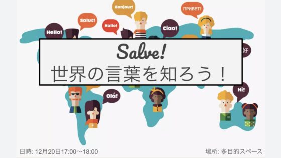 世界の言葉を知ろう！