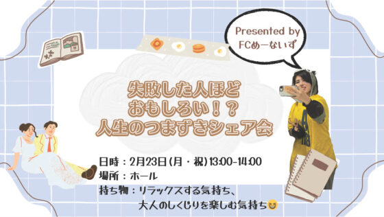 人生のつまずきシェア会