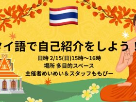 タイ語イベント