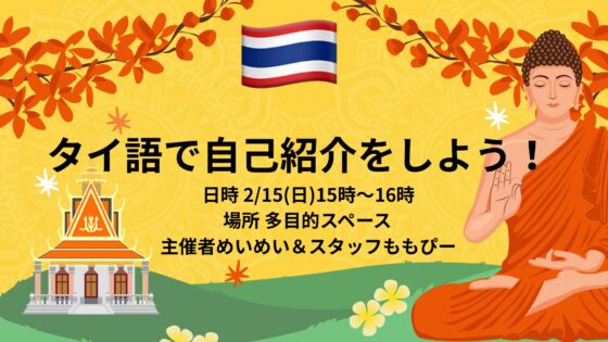 タイ語イベント