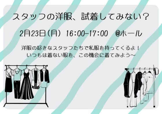 「スタッフの洋服、試着してみない?」 2月23日(月)16:00-17:00