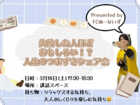 めーないずのつまずきシェア会