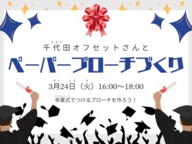 ペーパーブローチづくり