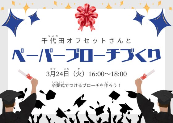 ペーパーブローチづくり