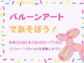 バルーンアート