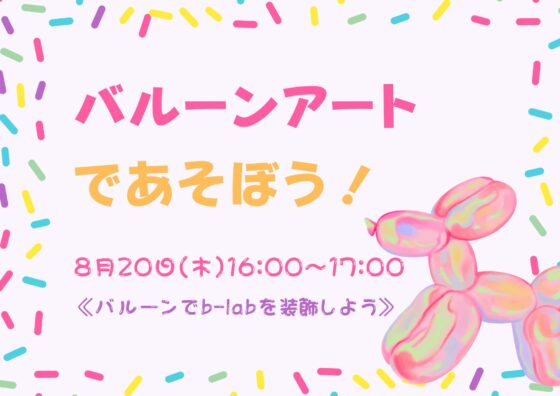 バルーンアート