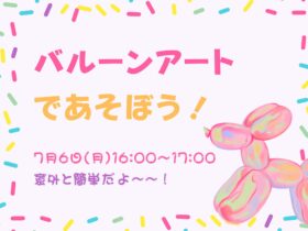 バルーンアートであそぼう