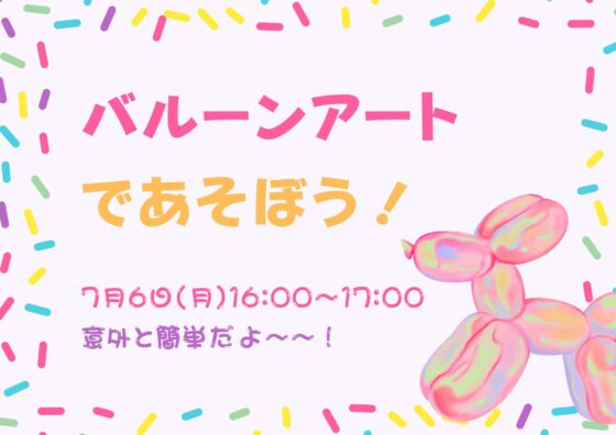 バルーンアートであそぼう