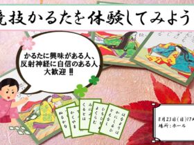 かるたに興味がある人、反射神経に自信のある人大歓迎！！