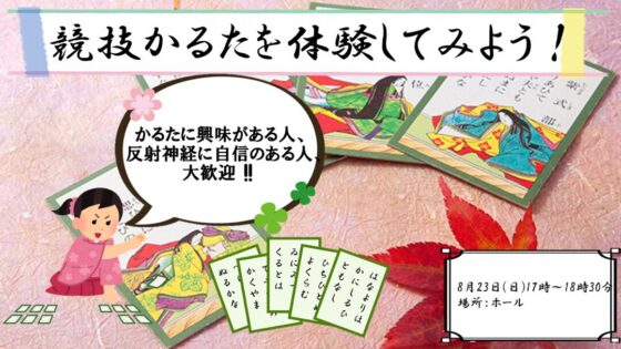 かるたに興味がある人、反射神経に自信のある人大歓迎！！
