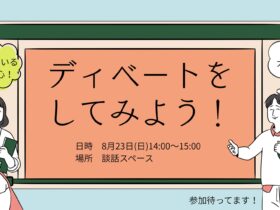 ディベートをしてみよう！