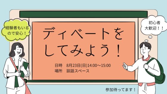 ディベートをしてみよう！