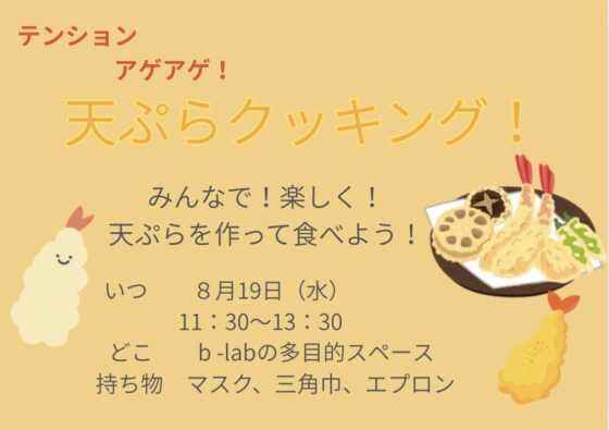 天ぷらクッキング