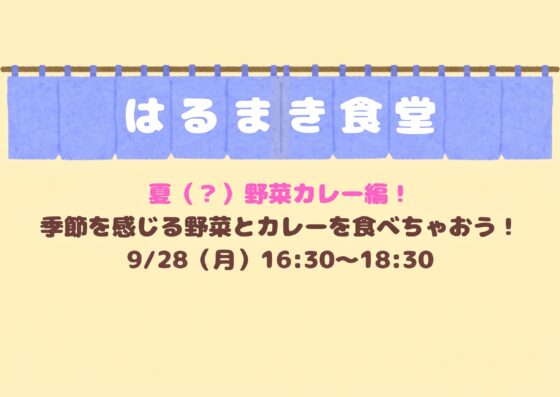 はるまき食堂