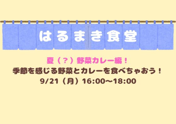 はるまき食堂