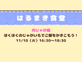 はるまき食堂