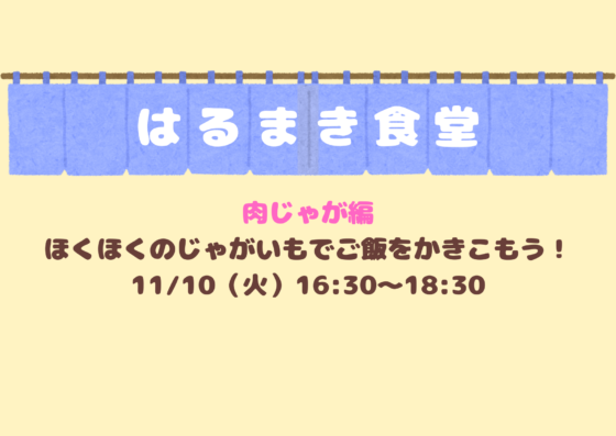 はるまき食堂